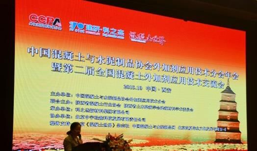 CCPA,外加劑會(huì)議,混凝土