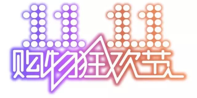 雙十一，雙11,11.11